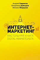 Гавриков А. В., Давыдов В., Федоров М. В.: Интернет-маркетинг. Настольная книга digital-маркетолога