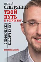 Северянин М.: Твой путь к богатству. Как не работать и жить хорошо