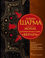 Шарма Р.: Монах, который продал свой «Феррари». Притча об исполнении желаний и поиске своего предназначения