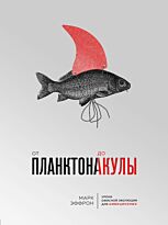 Эффрон М.: От планктона до акулы. Уроки офисной эволюции для амбициозных