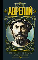 Аврелий М.: Марк Аврелий. Наедине с собой. Размышления