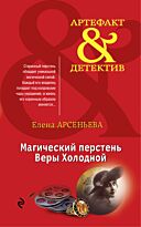 Арсеньева Е.А.: Магический перстень Веры Холодной