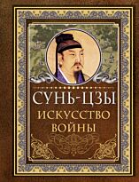 Сунь-цзы: Искусство войны (перевод и комментарии В. Малявина)