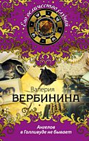 Вербинина В.: Ангелов в Голливуде не бывает