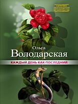 Володарская О.: Каждый день как последний