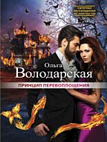 Володарская О.: Принцип перевоплощения