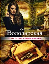Володарская О.: Страсть под чужим именем