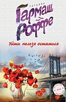 Гармаш-Роффе Т.В.: Уйти нельзя остаться