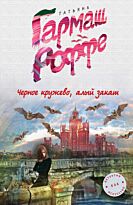 Гармаш-Роффе Т.В.: Черное кружево, алый закат