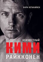 Хотакайнен К.: Неизвестный Кими Райкконен
