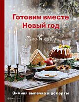 Аветисьянц О. В.: Готовим вместе Новый год