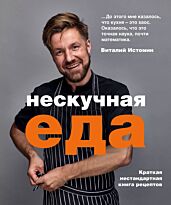 Истомин В.: Нескучная еда