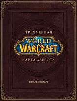 Брукс Р.: World of Warcraft. Трехмерная карта Азерота