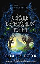 Блэк Х.: Малефисента. Сердце вересковых топей
