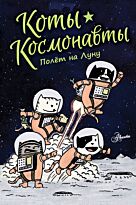 Брокингтон Д.: Коты-космонавты. Полет на Луну