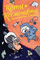 Брокингтон Д.: Коты-космонавты. Путешествие к Марсу
