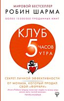 Шарма Р.: Клуб «5 часов утра». Секрет личной эффективности от монаха, который продал свой "феррари"