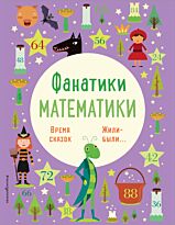 Фанатики математики. Время сказок