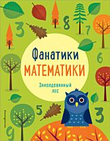 Фанатики математики. Заколдованный лес