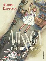 Кэрролл Л.: Алиса в Стране чудес (илл. П. Уиверса)