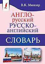 Мюллер В. К.: Англо-русский. Русско-английский словарь