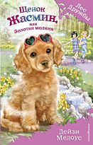 Медоус Д.: Щенок Жасмин, или Золотая молния (выпуск 36)