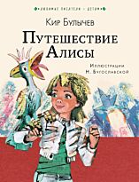 Булычев К.: Путешествие Алисы. Твердый переплет