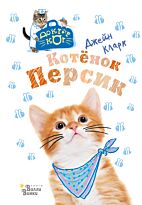 Кларк Дж.: Котёнок Персик