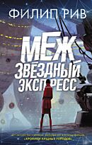 Рив Ф.: Межзвездный экспресс