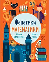 Фанатики математики. Школа волшебства