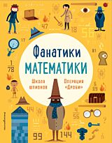 Фанатики математики. Школа шпионов