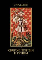 Аджи М.: Святой Георгий и гунны