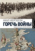 Фергюсон Н.: Горечь войны