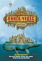 Вандермеер Дж., Мартин Дж. Р. Р., Гейман Н. и др.: Книга чудес: Иллюстрированное пособие по созданию художественных миров