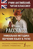 Генри О.: Рассказы. Учим английский, читая классику