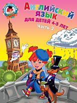 Крижановская Т. В., Бедич Е. В.: Английский язык: для детей 4-5 лет. Ч. 2.
