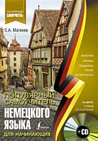 Матвеев С. А.: Популярный самоучитель немецкого языка для начинающих + CD