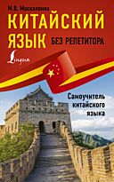 Москаленко М. В.: Китайский язык без репетитора. Самоучитель китайского языка