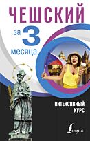 Новак Я.: Чешский за 3 месяца. Интенсивный курс