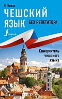 Новак Я.: Чешский язык без репетитора. Самоучитель чешкого языка