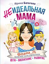 Батогова И. В.: Неидеальная мама: дети, воспитание, развитие