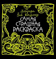 Аленушкина Е. С.: Лавкрафт. Зов Ктулху