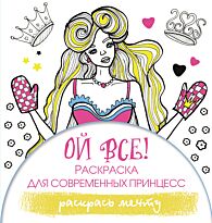 Блонди Э.: Ой все! Раскраска для современных принцесс