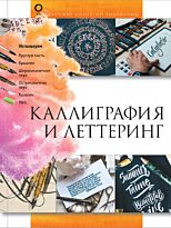 Дудас А.: Каллиграфия и леттеринг