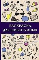 Холмс С.: Раскраска для шибко умных. Отыщи предмет