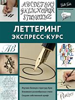 Ферраро К., Меткалф Ю., Ньюхолл А., Стивенс Д.: Леттеринг. Экспресс-курс