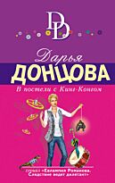Донцова Д. А.: В постели с Кинг-Конгом