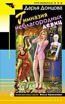Донцова Д. А.: Гимназия неблагородных девиц. Иронический детектив (обложка)