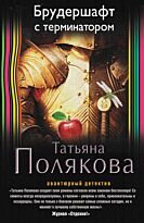 Полякова Т.В.: Брудершафт с терминатором