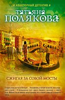 Полякова Т.В.: Сжигая за собой мосты